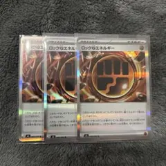 ポケモンカード ロックとうエネルギー 3枚