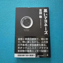 黒いマヨネーズ 吉田敬