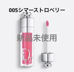 ディオール　リップマキシマイザー　005シマーストロベリー