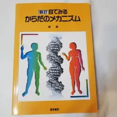 目でみるからだのメカニズム