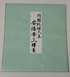 安倍晋三さん 不動心 色紙 - メルカリ