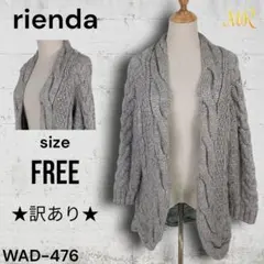 ★訳あり★ rienda ニットカーディガン レイヤード スタイリッシュ 秋冬