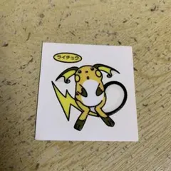 (再最終値下げ)ポケモンシール(ライチュウ)