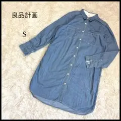 【良品計画】ロングデニムシャツ S 青 レディース コットン100% カジュアル