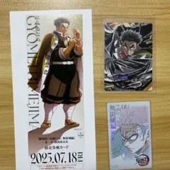 鬼滅の刃 無限城編 ランダムチケット風 ムビチケ風　エンドロール　悲鳴嶼行冥