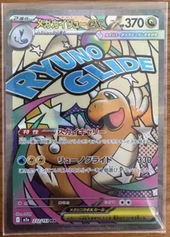 メガカイリューex 232/193