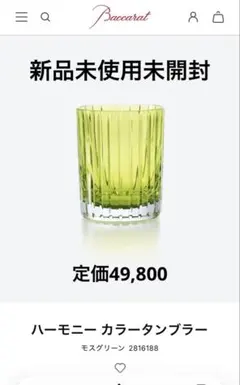 Baccarat ハーモニー カラータンブラー モスグリーン