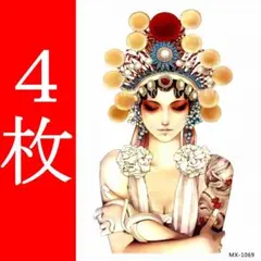タトゥーシール 4枚 21X15cm 大判 刺青 入れ墨 中国美女 アジア 美人のサムネイル