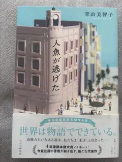 「人魚が逃げた」青山美智子