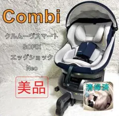 【美品】　Combi クルムーヴスマート ISOFIX Neo チャイルドシート