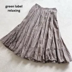 グリーンレーベルリラクシング　ティアードマキシスカート フレア　ロング丈　洗える