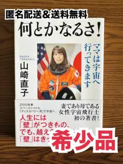 【希少品】【期間限定値下げ】何とかなるさ! 山崎直子著