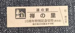 道の駅★福井県「禅の里」10周年特別記念きっぷ★3/15～配布