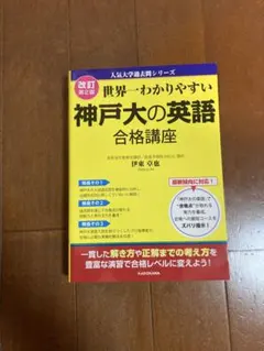 【新品未使用】世界一わかりやすい神戸大の英語合格講座のサムネイル