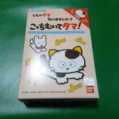 バンダイ LSIゲーム うちのタマ知りませんか？ こっちむいてタマ！のサムネイル
