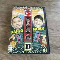 2025年最新】いろはに千鳥[は] [DVD]の人気アイテム - メルカリ