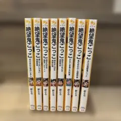 絶望鬼ごっこ 8冊セット