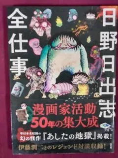 2026年最新】日野 日出志の人気アイテム - メルカリ