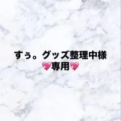 すぅ。グッズ整理中様　専用ページ