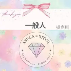 一般人様