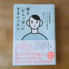 頭を「からっぽ」にするレッスン 10分間瞑想でマインドフルに生きる