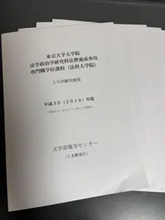 東京大学法科大学院過去問2010〜2022 2026年最新】東京大学 法科大学院 過去問の人気アイテム - メルカリ