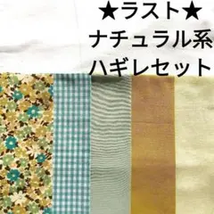 【ラスト★】生地 コットン 花柄 無地 ナチュラル アイボリー 緑 ハギレ