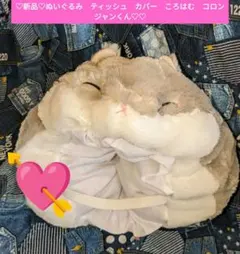 ち*り様 ♡ぬいぐるみ　ティッシュ　カバー　ころはむ　コロン ジャンくん♡フワふ