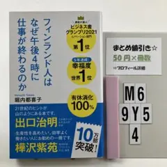 フィンランド人はなぜ午後4時に仕事が終わるのか M6-5Y9.4