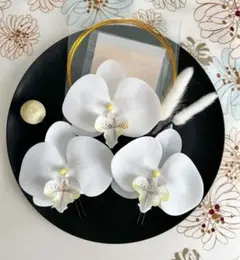 胡蝶蘭髪飾り★和装前撮り★成人式★結婚式★卒業式★振袖★七五三★白無垢