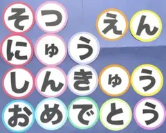 【壁面飾り　卒園】入園　進級　大きい文字　保育園　幼稚園
