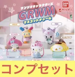 サンリオ キャラクターズ GRWM マスコット チャーム 全5種コンプリート