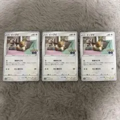 ポケモンGOイーブイ 3枚セット
