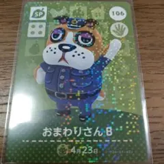 あつまれどうぶつの森　amiiboカード　おまわりさんB