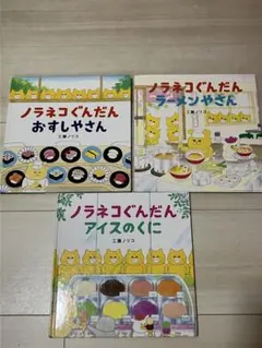 【絵本 ノラネコぐんだん3冊＋ミッケ！＋おまけ付き☆】