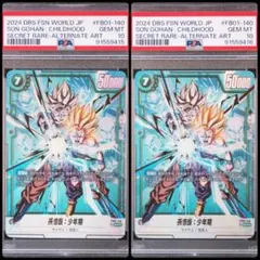&様専用 ドラゴンボールフュージョンワールド 孫悟飯 少年期 PSA10 2連
