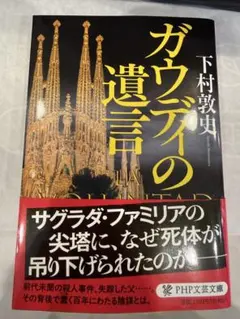 「ガウディの遺言」下村敦史