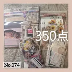 コラージュ素材　おすそ分け　350点以上　まとめ売り　No.074