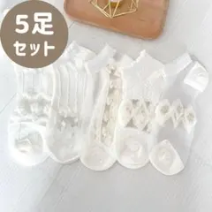 【５足セット！】靴下 ショートソックス シアー&レース ホワイト レディース