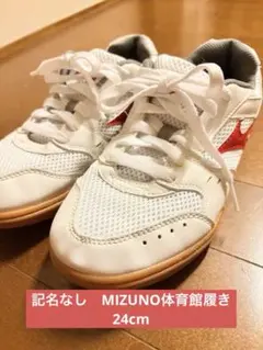 美品記名なし　MIZUNO体育館シューズ　24cm 体育館履き　ミズノのサムネイル