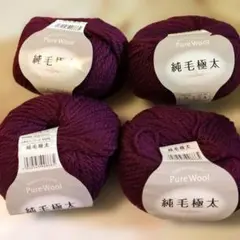 純毛極太毛糸 36番 40g