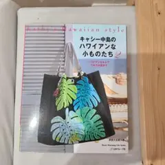 Kathy's HawaiianStyleキャシー中島のハワイアンな小ものたち2