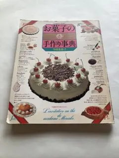 2026年最新】今田美奈子 お菓子の手作り事典の人気アイテム - メルカリ