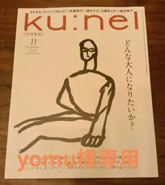 【専用】ku:nel クウネル 2026年11月号 どんな大人になりたいか？
