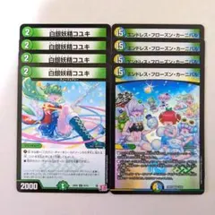 白銀妖精コユキ　4枚　エンドレス・フローズン・カーニバル　4枚