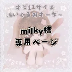 milky様　専用ページ
