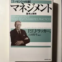 マネジメント 基本と原則 P.F.ドラックカー