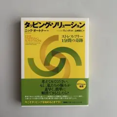 タッピング・ソリューション : ストレス・フリー1分間の奇跡