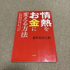 情熱をお金に変える方法