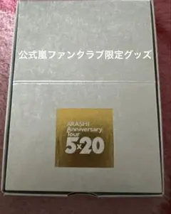 公式FC限定　 ARASHI Anniversary Tour 5x20のサムネイル